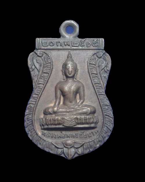 เคาะเดียวครับ เหรียญหลวงพ่อพุทธชัยนาท ที่ระลึกในงานผูกพัทธสีมา ปี 2515