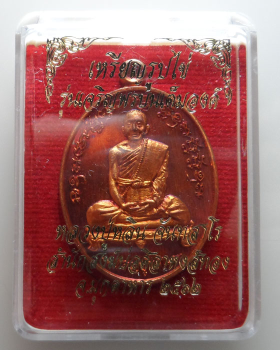 เหรียญเจริญพรบน หลวงปู่หลิน จันทสาโร สำนักสงฆ์บ่อศิลาหงส์ทอง จ.มุกดาหาร ปี๒๕๖๒