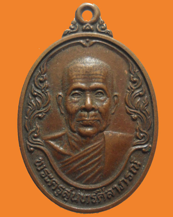 *** จ.สกลนคร *** เหรียญพระครูสุนทรศีลาภรณ์ วัดบุราณเรือง ปี๒๕๓๘