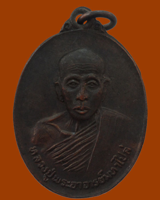 *** จ.ราชบุรี *** เหรียญหลวงปู่พระอาจารย์มหาไปล่ วัดบ้านหม้อ