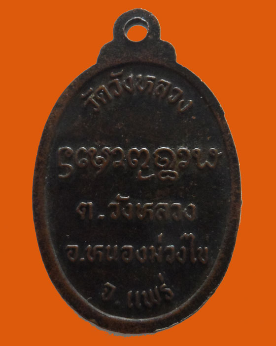 เหรียญหลวงปู่วัง วัดวังหลวง จ.แพร่ 