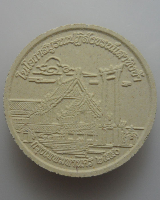 *** กรุงเทพฯ *** พระผงวงกลม พระศรีศากยมุนี "พระเสาชิงช้า" 