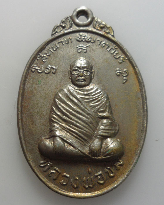 *** จ.อยุธยา *** เหรียญสีหนาท พิฆาตภัยรี หลวงพ่อชม วัดวรนายกรังสรรค์ (วัดเขาดิน) ปี๒๕๒๑