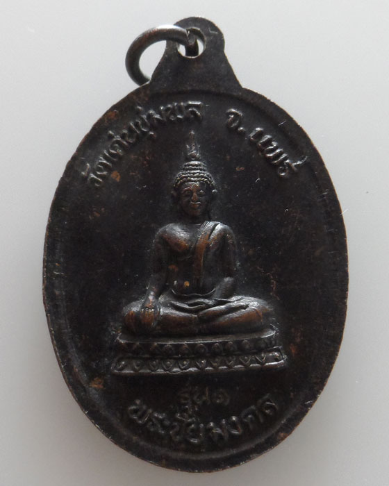 เหรียญรุ่น ๑ ครูบารอด วัดเด่นชุมพล จ.แพร่ 