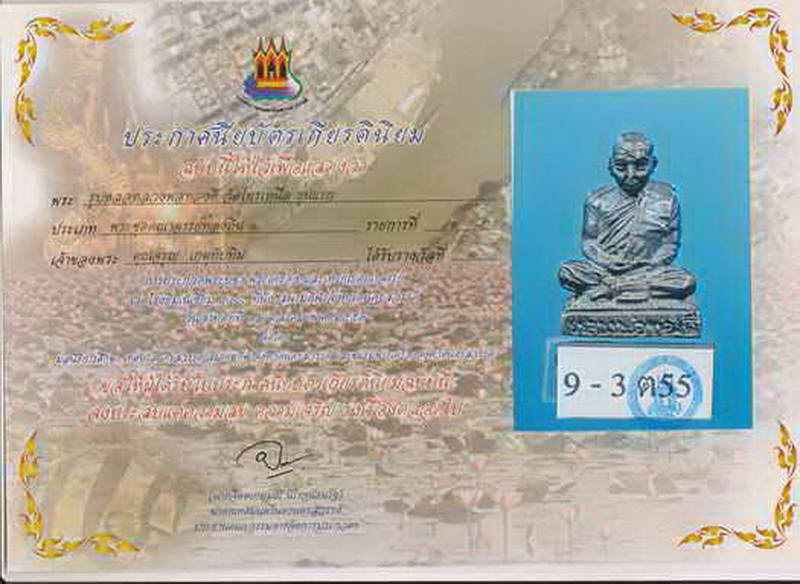 บัตรรับประกันพระแท้