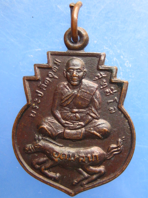 เหรียญพระปลัดอุดม วัดประสิทธิเวช นครนายก ปี2538