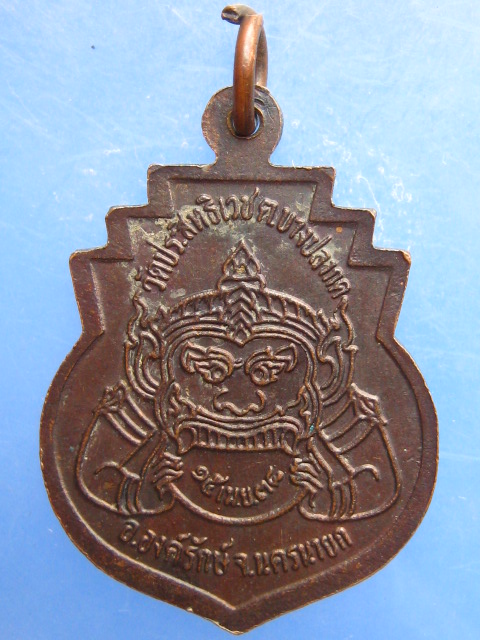 เหรียญพระปลัดอุดม วัดประสิทธิเวช นครนายก ปี2538