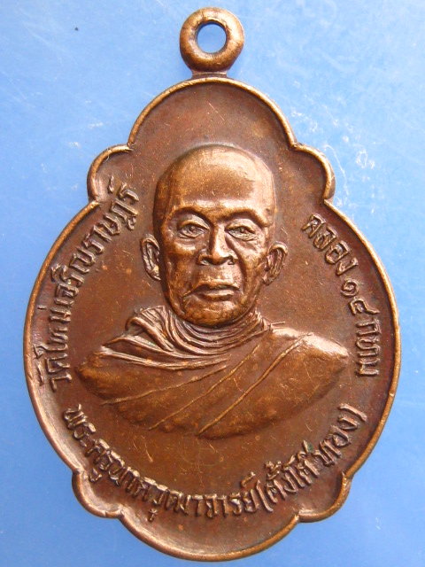 เหรียญพระครูนาควุฒาจารย์(ตั้งโต๊ะทอง) วัดใหม่เจริญราษฎร์ คลอง 14 ปี2522