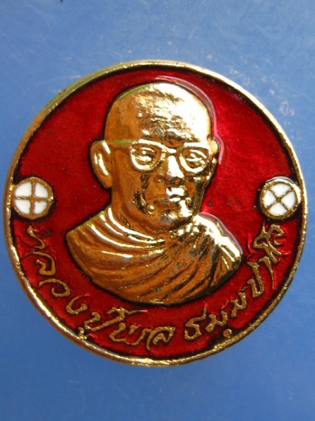เหรียญหลวงปู่พล วัดหนองคณฑี สระบุรี ปี2522