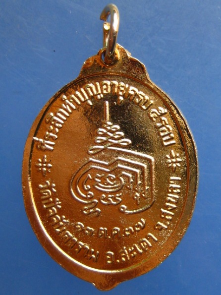 เหรียญพ่อท่านภรณ์ วัดปัจจันตาราม สงขลา ปี2537