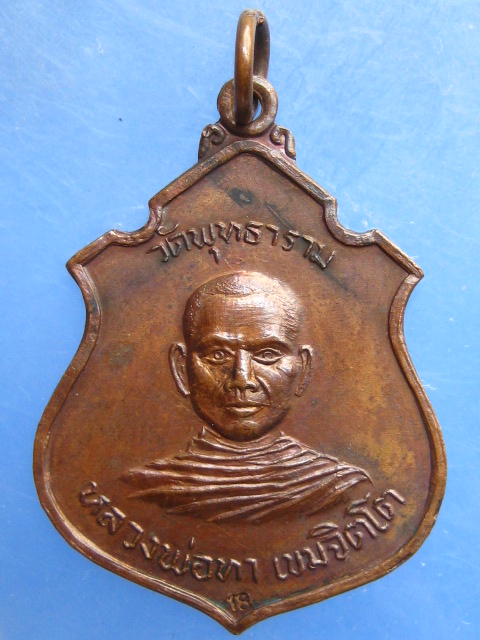 เหรียญหลวงพ่อทา วัดพุทธาราม อุบลราชธานี