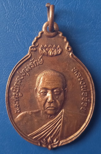 เหรียญหลวงพ่ออ๋อย วัดหนองกลับ นครสวรรค์ ปี2522