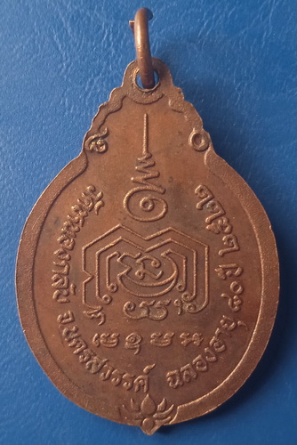 เหรียญหลวงพ่ออ๋อย วัดหนองกลับ นครสวรรค์ ปี2522