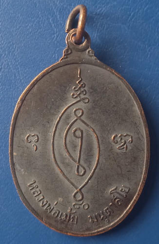 เหรียญหลวงพ่อเม้ย วัดลาดเมธังกร ราชบุรี