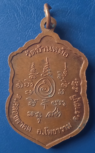 เหรียญหลวงพ่อสง่า วัดบ้านหม้อ ราชบุรี