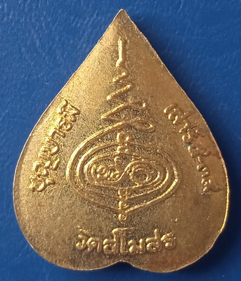 เหรียญใบโพธิ์ หลวงพ่อบาง วัดสโมสร นนทบุรี ปี2539