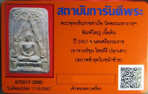 บัตรรับประกันพระแท้