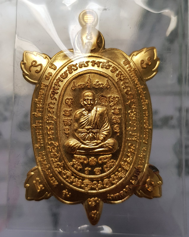 เหรียญพญาเต่าเรือน รุ่นมหาลาภ หลวงปู่หลิน จันทสาโร สำนักสงฆ์ศิลาหงษ์ทอง จ.มุกดาหาร เนื้อทองทิพย์