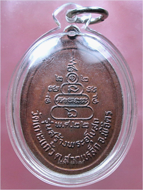 เหรียญพระอาจารย์แทน วัดเกาะแก้ว จ.พิจิตร พ.ศ.๒๕๒๒ (พร้อมส่ง ปณ.EMS/ขนส่งเอกชน)