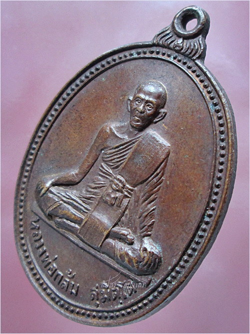 เหรียญหลวงพ่อกล้ม วัดน้ำวน จ.ปทุมธานี ปี 2525 (พร้อมส่ง ปณ.EMS/ขนส่งเอกชน)