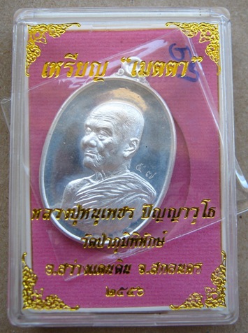 เหรียญหลวงปู่หนูเพชร วัดป่าภูมิพิทักษ์ จ.สกลนคร ปี2556 รุ่นเมตตา เนื้อเงิน หมายเลข57พร้อมกล่องเดิม