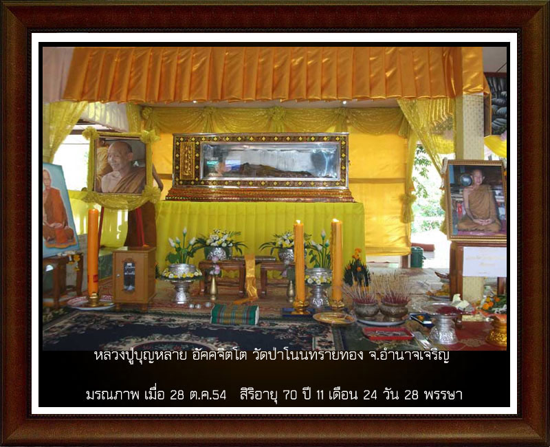 รูปเหมือนรุ่นแรก หลวงปู่บุญหลาย วัดโนนทรายทอง จ.อำนาจเจริญ ปี2550 เนื้อทองเหลือง มีโค้ด