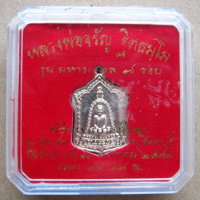 เหรียญรุ่น มหามงคล๗รอบ หลวงพ่อจรัญ วัดอัมพวัน จ.สิงห์บุรี ปี2554หมายเลข529 เนื้ออัลปาก้า+กล่อง