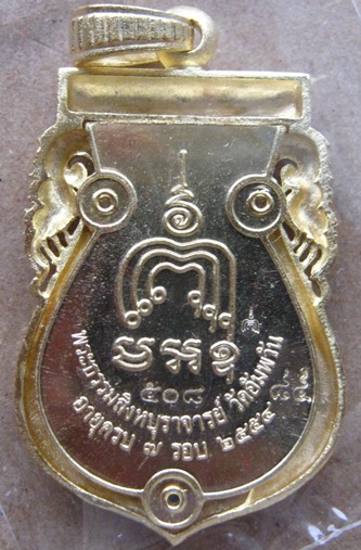 เหรียญเสมาฉลุ หลวงพ่อจรัญ วัดอัมพวัน จ.สิงห์บุรี ปี2554เลข508 รุ่นมหามงคล เนื้อทองระฆัง+กล่อง
