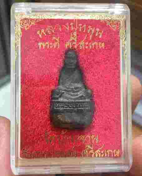 รูปหล่อเบ้าทุบ หลวงปู่หมุน ปี2556 "รุ่นพระดีศรีสะเกษ"สร้าง2,000องค์ หมายเลข1381พร้อมกล่องเดิม