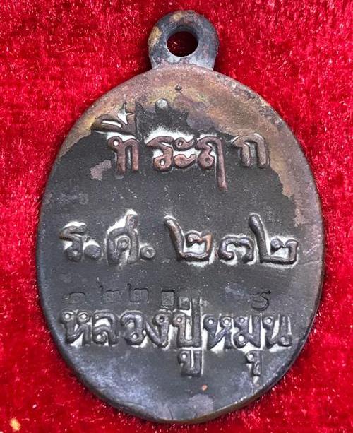 เหรียญหล่อโบราณ รศ.232 หลวงปู่หมุน ฐิตสีโล วัดบ้านจาน ปี2556"รุ่นพระดีศรีสะเกษ"หมายเลข1220+กล่อง