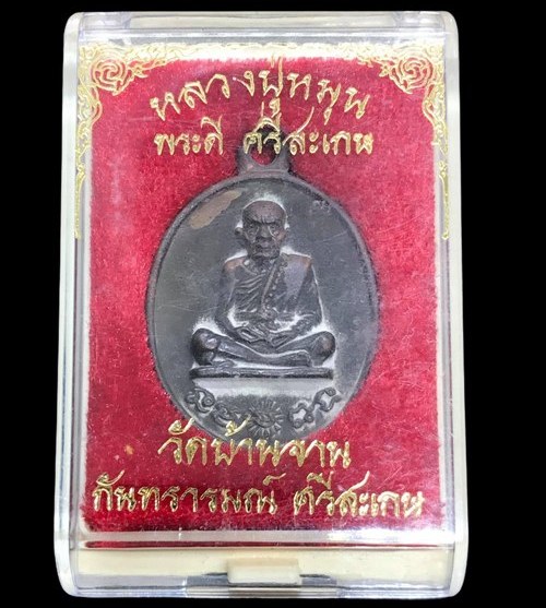 เหรียญหล่อโบราณ รศ.232 หลวงปู่หมุน ฐิตสีโล วัดบ้านจาน ปี2556"รุ่นพระดีศรีสะเกษ"หมายเลข1220+กล่อง