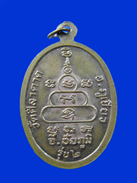 $ เหรียญ รุ่น ๒ หลวงพ่อสุรินทร์ วัดศิลาดาต อ.ภูเขียว จ.ชัยภูมิ / มีโค๊ด