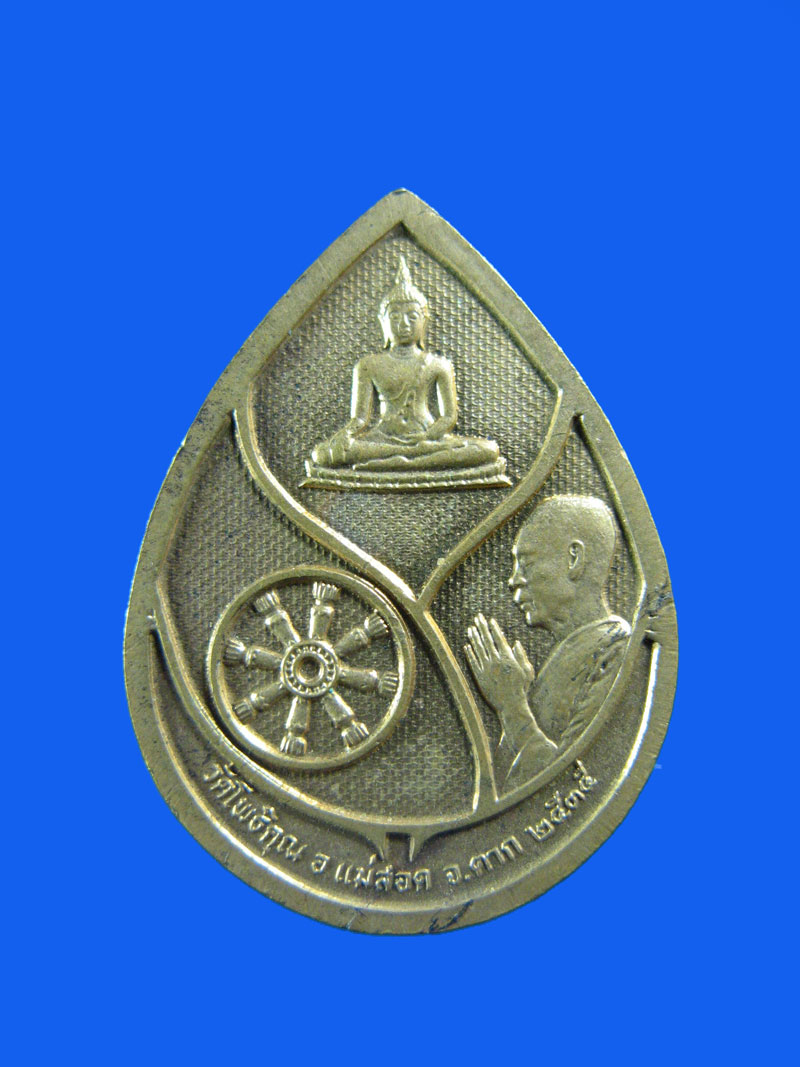 $ เหรียญหยดน้ำ วัดโพธิคุณ จ.ตาก ปี ๒๕๓๕
