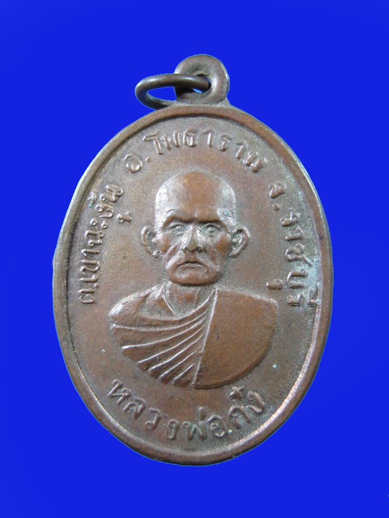 $ เหรียญ รุ่น ๑ หลวงพ่อก๋ง วัดเขาชะงุ้น โพธาราม จ.ราชบุรี