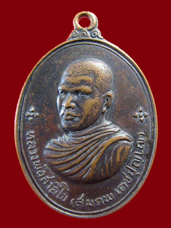 $ เหรียญหลวงพ่อสมภพ วัดสาลิโขฯ ปี ๒๕๑๔