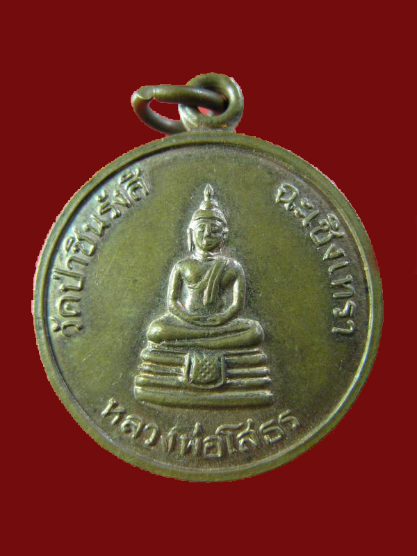 $ เหรียญหลวงพ่อโสธร หลังหลวงพ่อพุธ ออกวัดป่าชินรังสี 