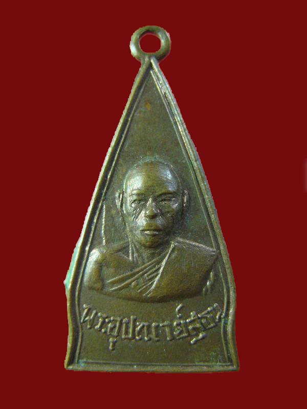 $ เหรียญพระอุปัชฌาย์สุธน วัดท่าราบ จ.ราชบุรี 