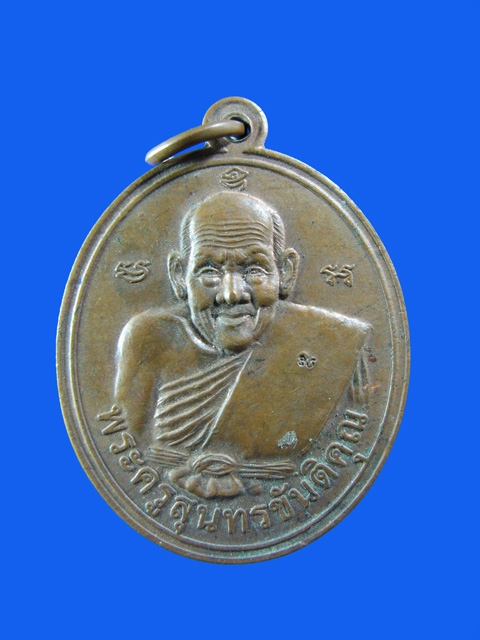 $ เหรียญ นโมพุทธายะ หลวงปู่สาย วัดดอนกระต่ายทอง จ.อ่างทอง