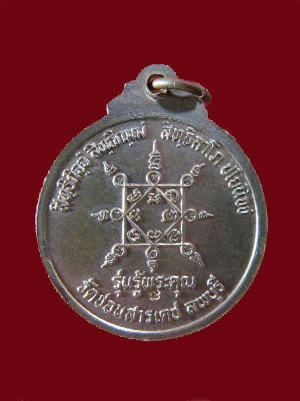 $ เหรียญหลวงพ่อเปลี้ย วัดชอนสารเดช จ.ลพบุรี มีโค๊ด