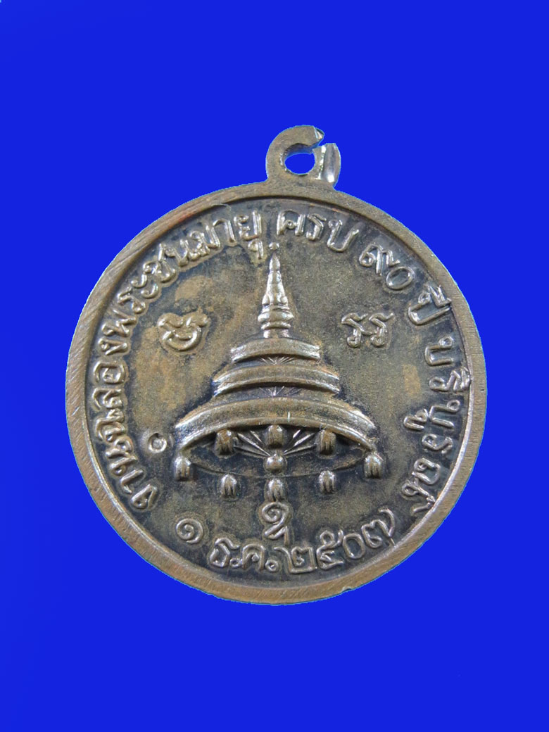 $ เหรียญสมเด็จพระสังฆราชญาโณทยมหาเถระ พระชนมายุ ๙๐ ปี ๒๕๐๗ / มีโค๊ด