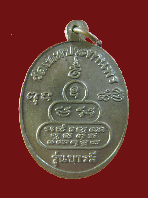 $ เหรียญหลวงพ่อประเทือง วัดเทพประทานพร จ.เพชรบูรณ์