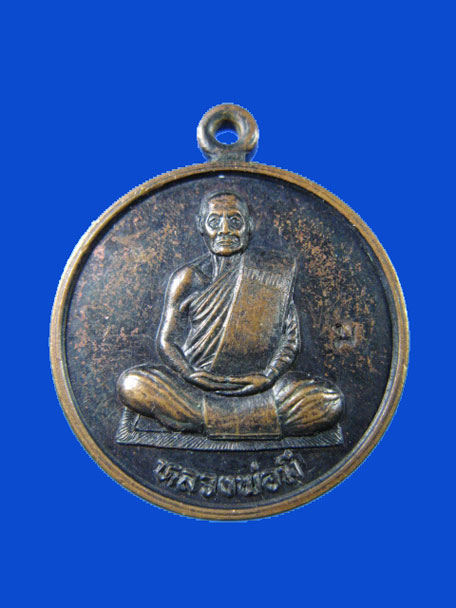 $ เหรียญ แจกทาน หลวงพ่อมี วัดม่วงคัน จ.อ่างทอง