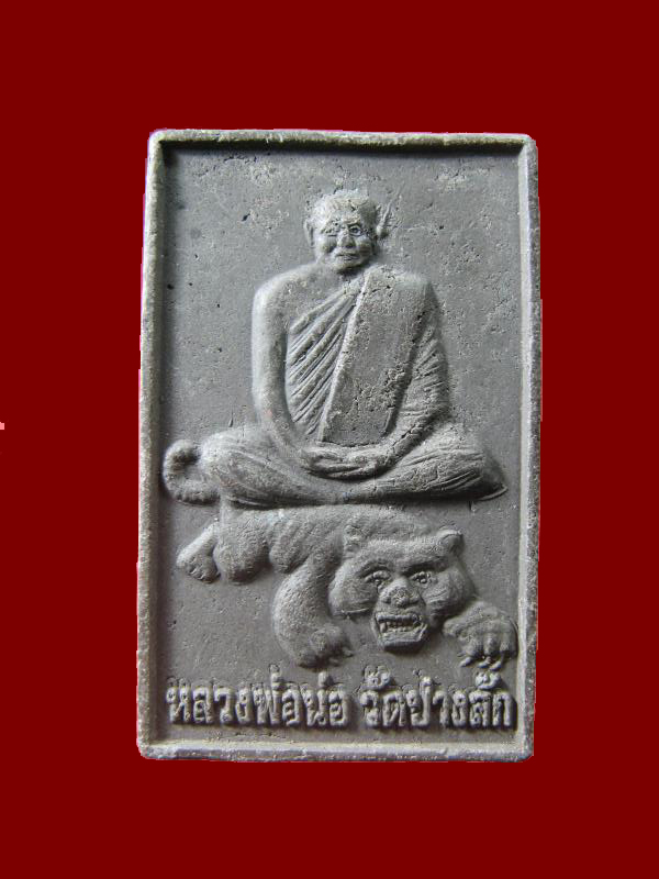 $ พระผงรูปเหมือนหลวงพ่อน่อ รุ่นบูรณะหอฉัน วัดปางสัก นครสวรรค์ ปี ๒๕๕๔