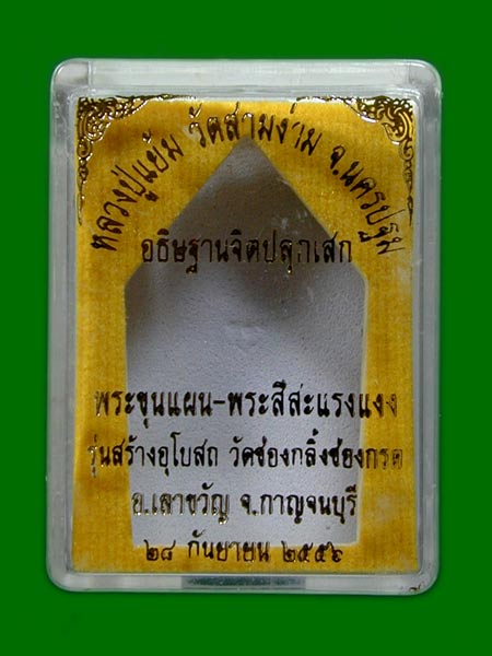 ขุนแผนหลวงปู่แย้ม วัดสามง่าม ปี 2556 พร้อมเลี่ยม.......เคาะเดียวแดง                       