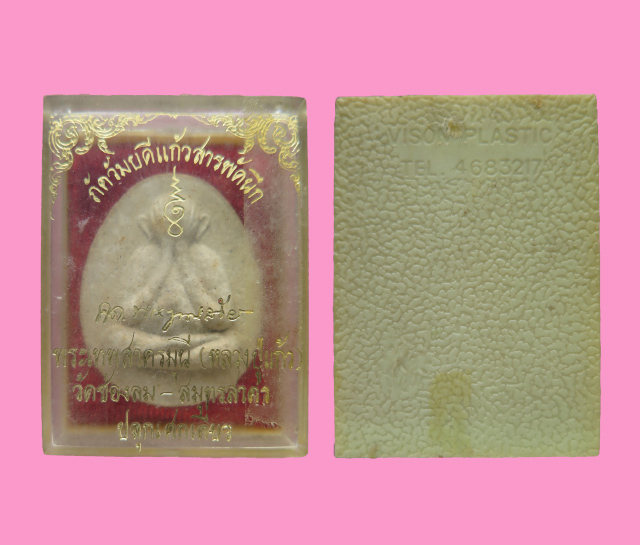 พระปิดตาแก้วสารพัดนึก พิมพ์จัมโบ้ เนื้อผงเกสร หลวงพ่อแก้ว วัดช่องลม ออกวัดศาลาครืน กทม. กล่องเดิม