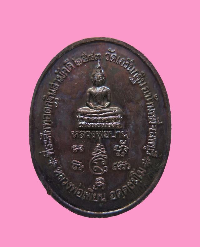 เหรียญไตรมาส หลวงพ่อเพี้ยน วัดเกริ่นกฐิน ปี 43 กล่องเดิม