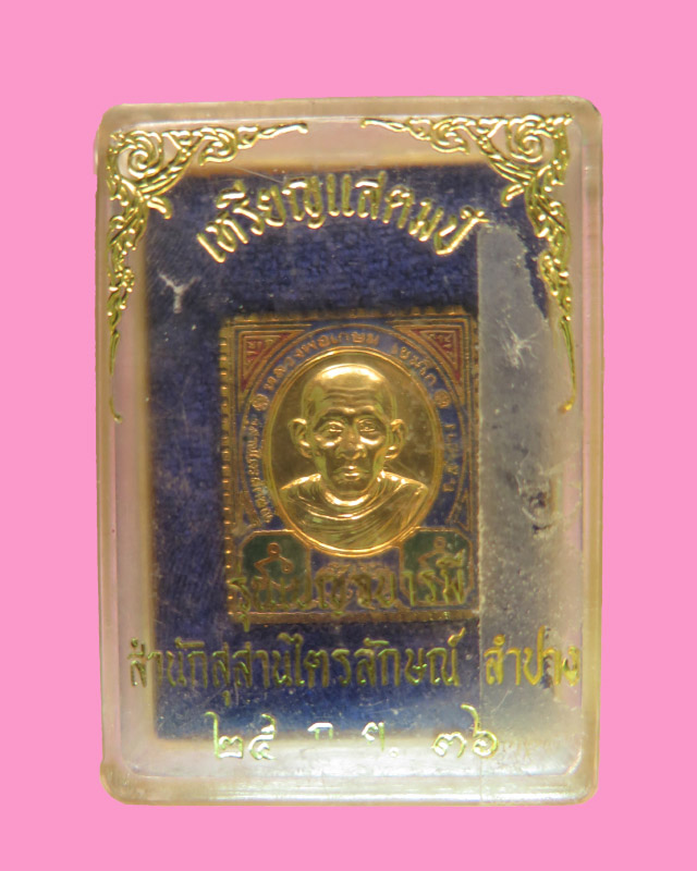 เหรียญแสตมป์ หลวงพ่อเกษม เขมโก สุสานไตรลักษณ์ กล่องเดิม 
