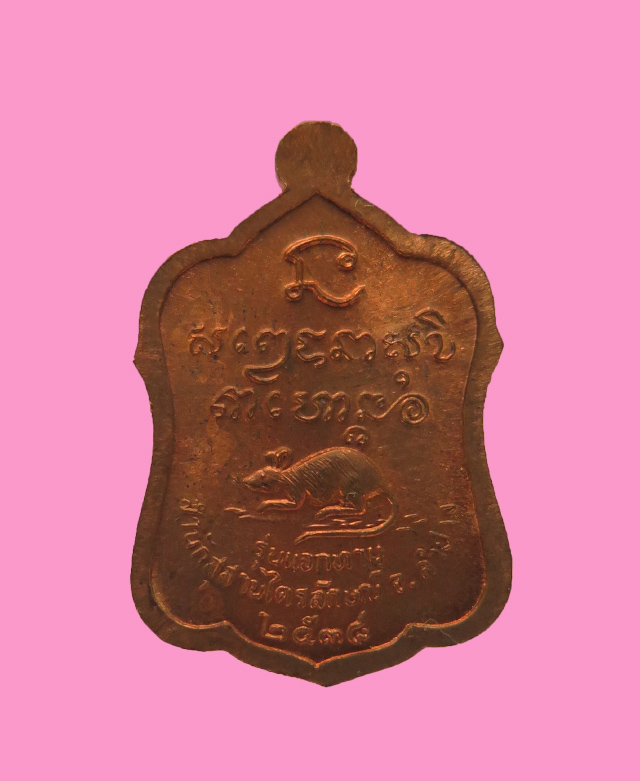 เหรียญแจกทาน หลวงพ่อเกษม เขมโก สุสานไตรลักษณ์