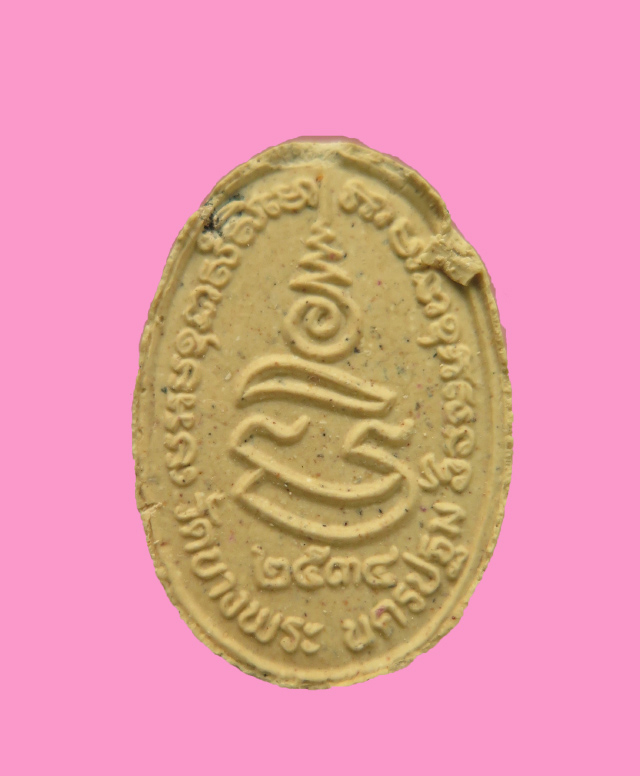 พระผง รูปเหมือนขี่เสือ โรยพลอย หลวงพ่อเปิ่น วัดบางพระ นครปฐม