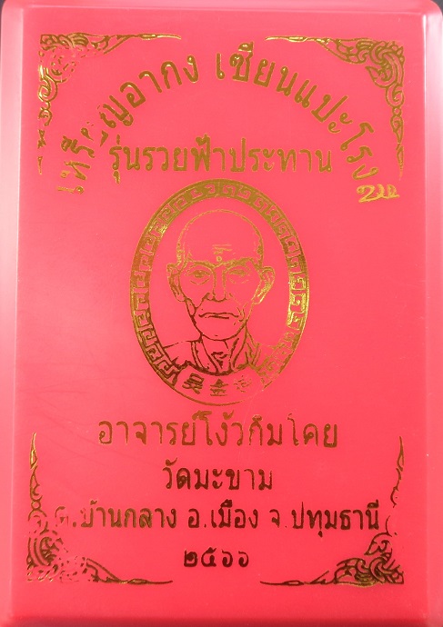 เหรียญอากง เซียนแปะโรงสี (อาจารย์โง้วกิมโคย) วัดศาลเจ้า พิธีปลุกเสกวัดมะขาม จ.ปทุมธานี สวยครับ